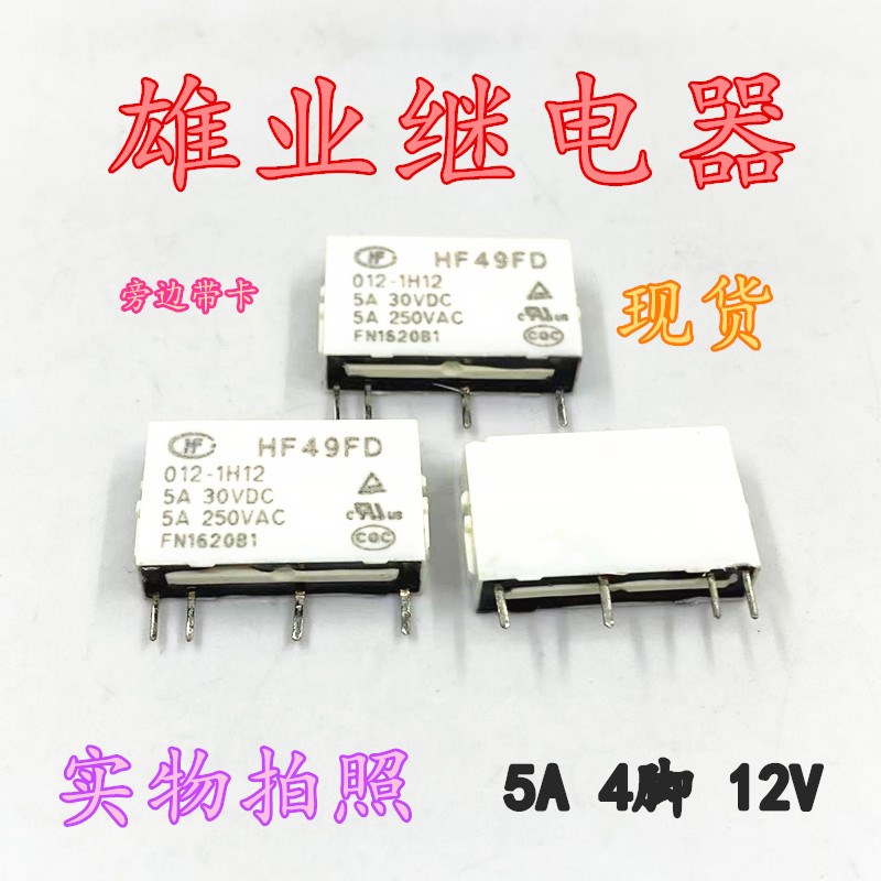 全新原装 HF HF49FD 012-1H12 12V 5A 4脚 宏发正品继电器 现货