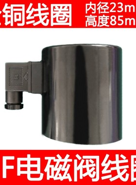 DF电磁阀线圈AC220V DC24V DF-50F DF-80全铜线圈DF-100 DF200
