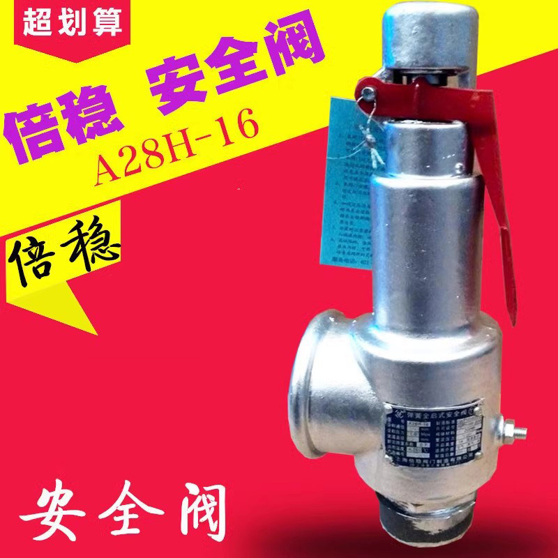 倍稳 弹簧式 安全阀 A28H-16 DN25/1寸/DN15/20/32/40/50