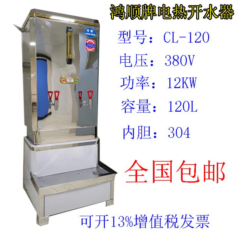 鸿顺大型商用电热水器CL-120L 不锈钢热水炉380v开水箱工地烧水器