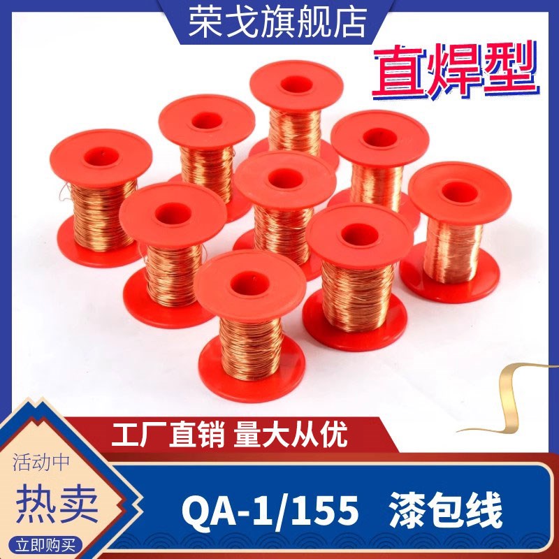 QA-1/155 2UEW直焊型漆包线 纯铜 免刮漆0.04-1.60规格齐全100克