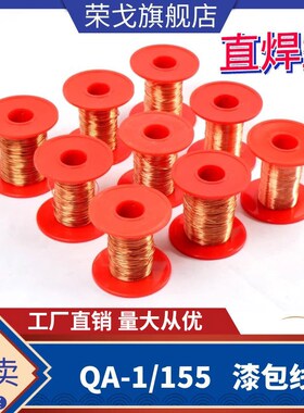 QA-1/155 2UEW直焊型漆包线 纯铜 免刮漆0.04-1.60规格齐全100克