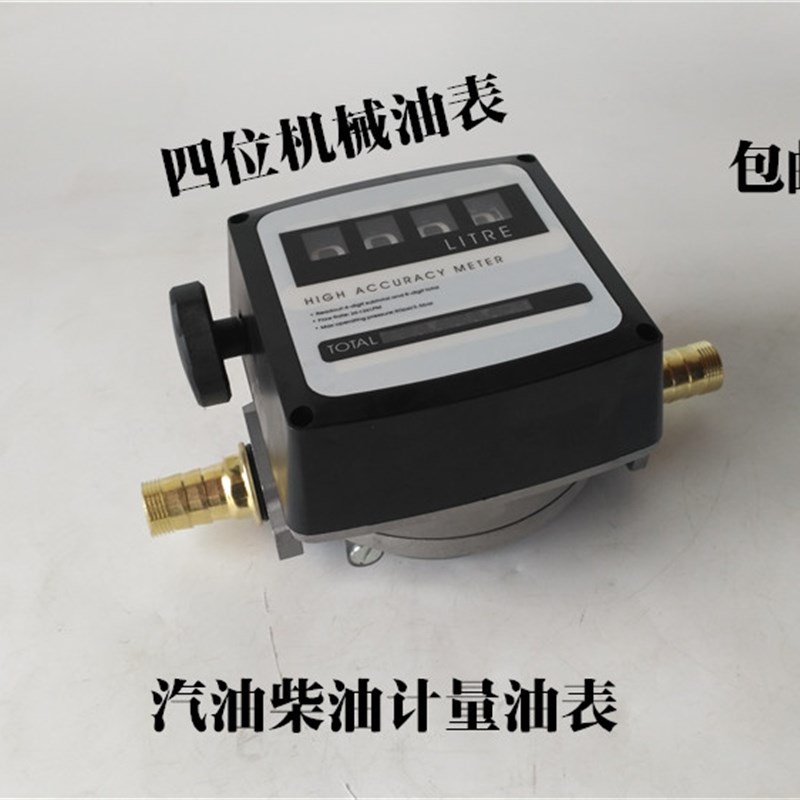 四位数机械流量表汽油柴油流量计量表油泵组合泵流量计油表计升表