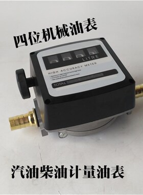 四位数机械流量表汽油柴油流量计量表油泵组合泵流量计油表计升表