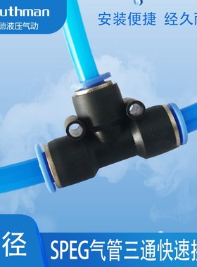 三德利SPEG三通变径快插接头8-6 12-8-12 16-14管子直通气动螺纹