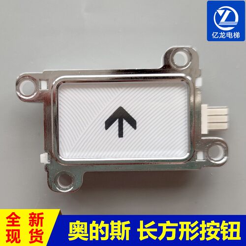 奥的斯电梯按钮1.04.9371 电梯按键长方形按钮YEU720W30A电梯配件