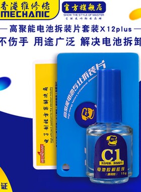 维修佬 X12plus拆电池套装 拆卸工具 拆装片 拆机片 电池解胶水