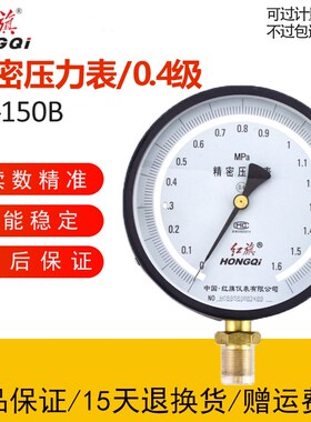 正品红旗仪表YB-150精密压力表带调零 高精度真空表0.4级0-1.6MPA