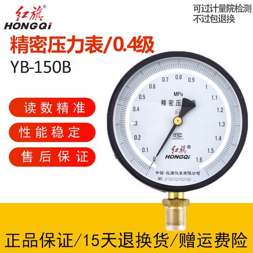 正品红旗仪表YB-150精密压力表带调零 高精度真空表0.4级0-1.6MPA