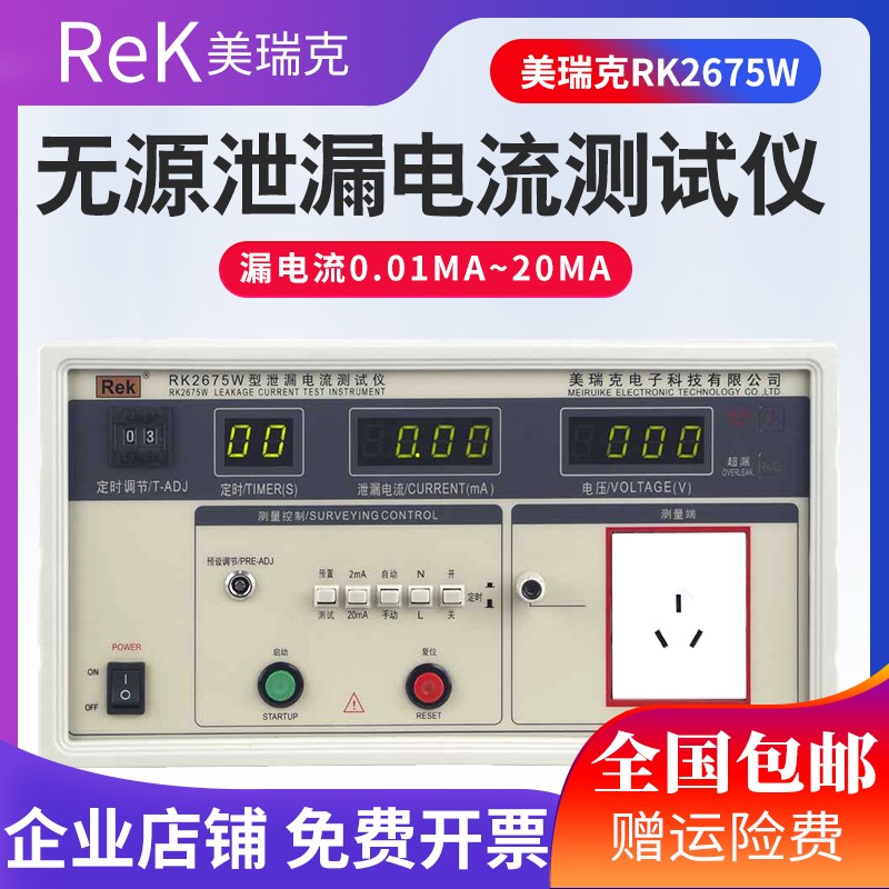原装正品美瑞克RK2675WM型无源泄漏电流测试仪全数显0~250V