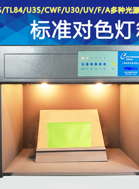 国际标准光源对色灯箱四五六七面料纺织比色印刷印染比色箱D65