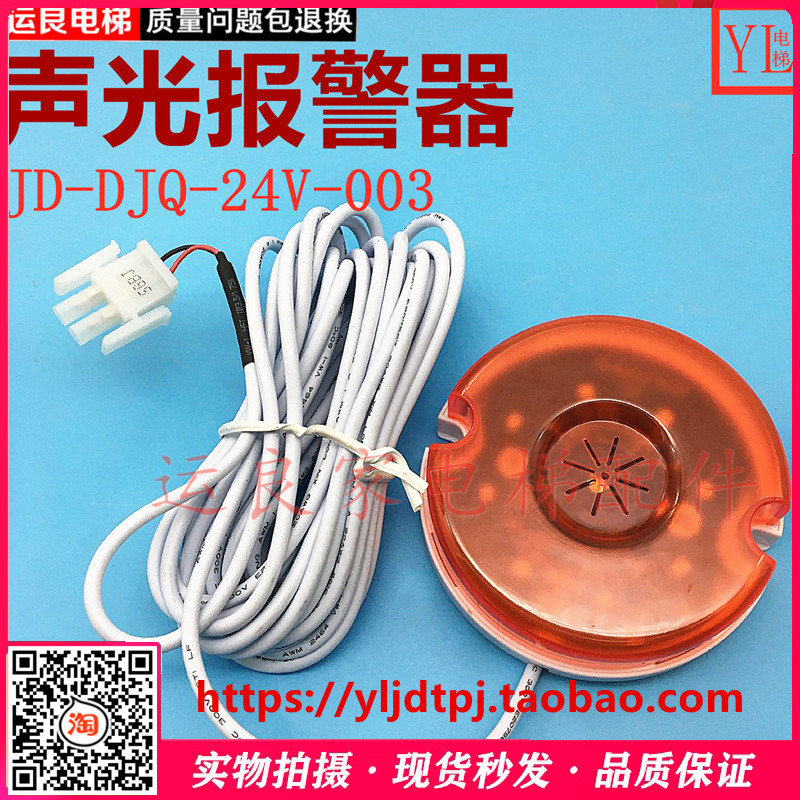 日立广日电梯二线2线声光报警器JD-BJQ-24V-003报警装置DC24V