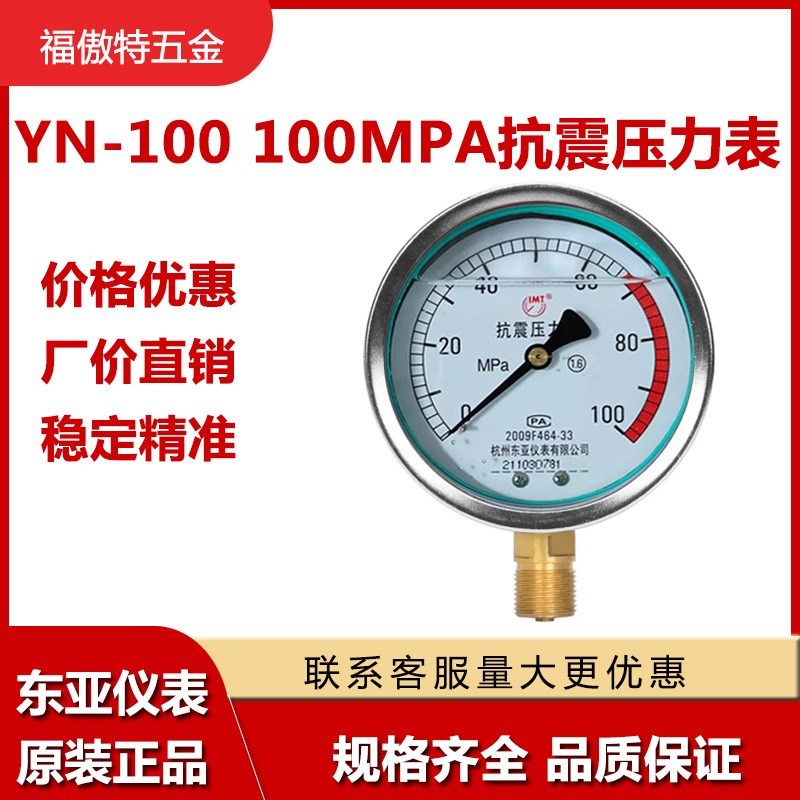 YN-100杭州东亚高压耐震抗震0-100MPA油压表液压表YN100BF 160MPA