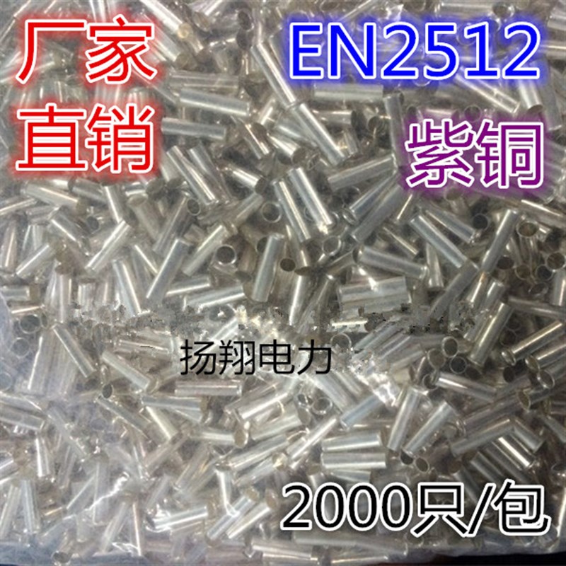 VE型裸端子/管形裸端子/EN2512/2000只/包 紫铜