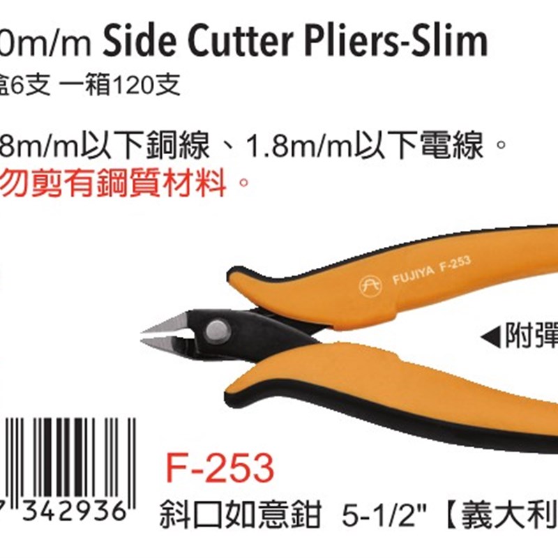 台湾进口原装F-253富具亚FUJIYA意大利式斜口如意钳5-1/2
