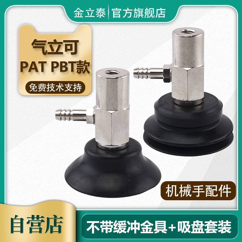 气立可 PAT/PBT-6/8/10/15/20/25/30/35/40/50机械手真空吸盘金具