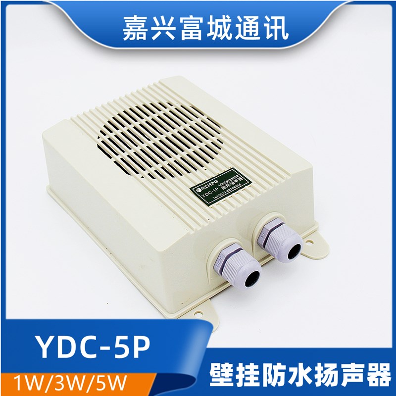 嘉兴富城船用YDC-1P/3P/5P机舱壁挂式防水扬声器120V扩音器正品