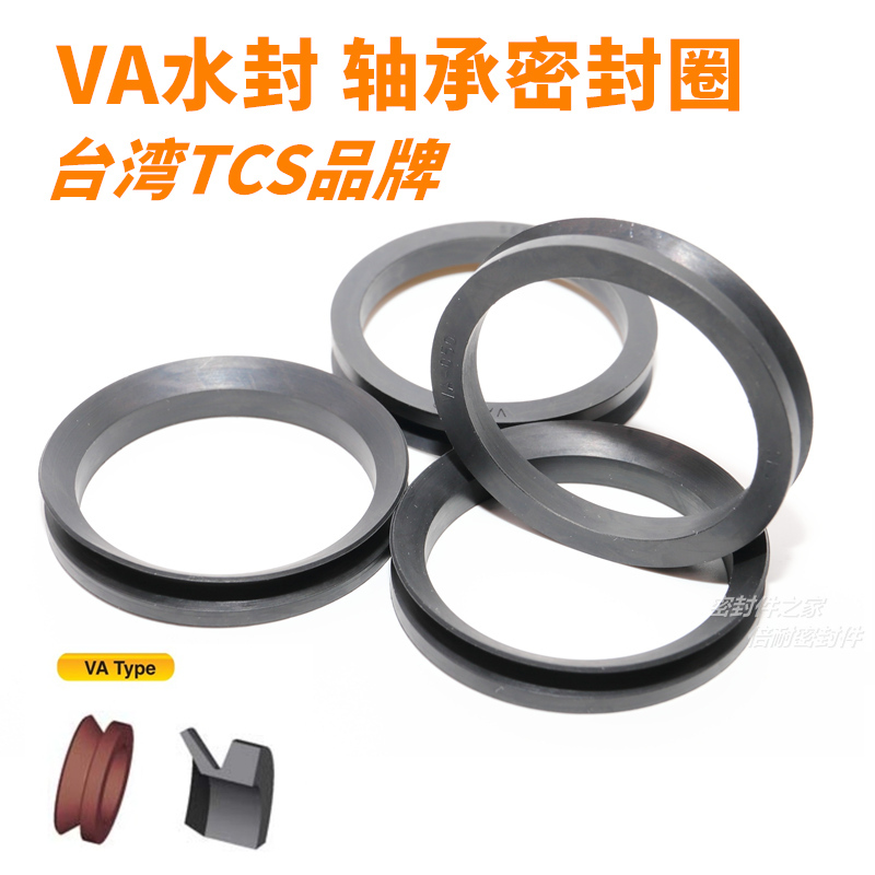 台湾TCS/SES品牌VA型水封 轴承防尘圈丁晴胶材质轴径50mm及以下