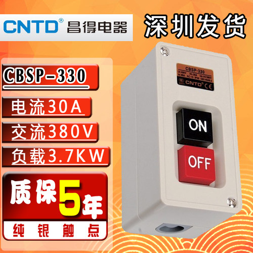 CNTD昌得CBSP-330三相电动机电源启动塑料按钮押压扣开关外380v