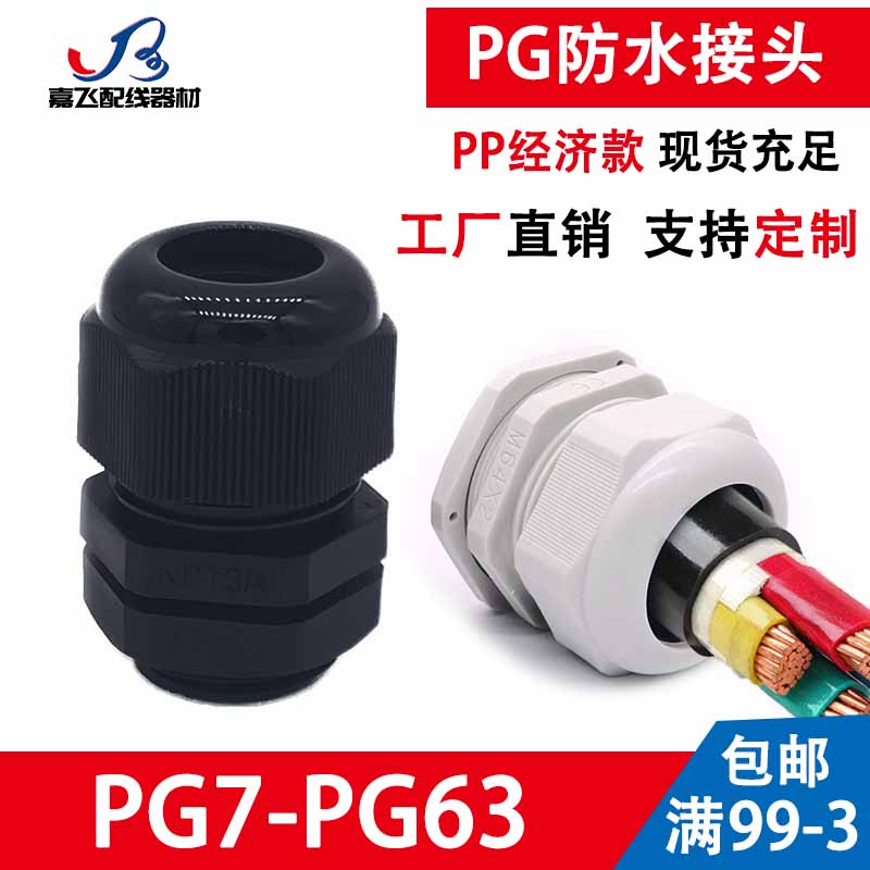 尼龙塑料电缆防水接头葛格兰头电机螺套锁母 PG7/9/11/13.5/16/25