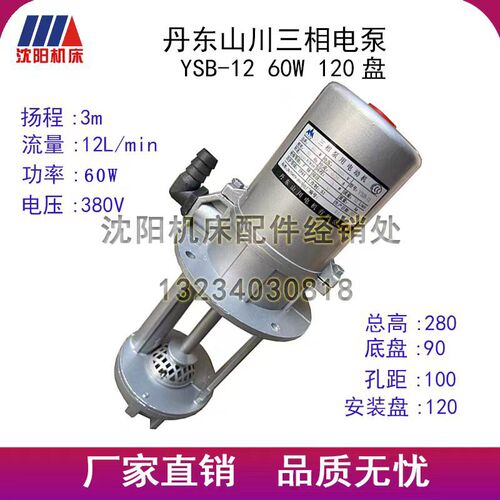 沈阳机床 丹东山川三相电泵YSB-12水泵40W 60W 冷却泵 冷却水泵