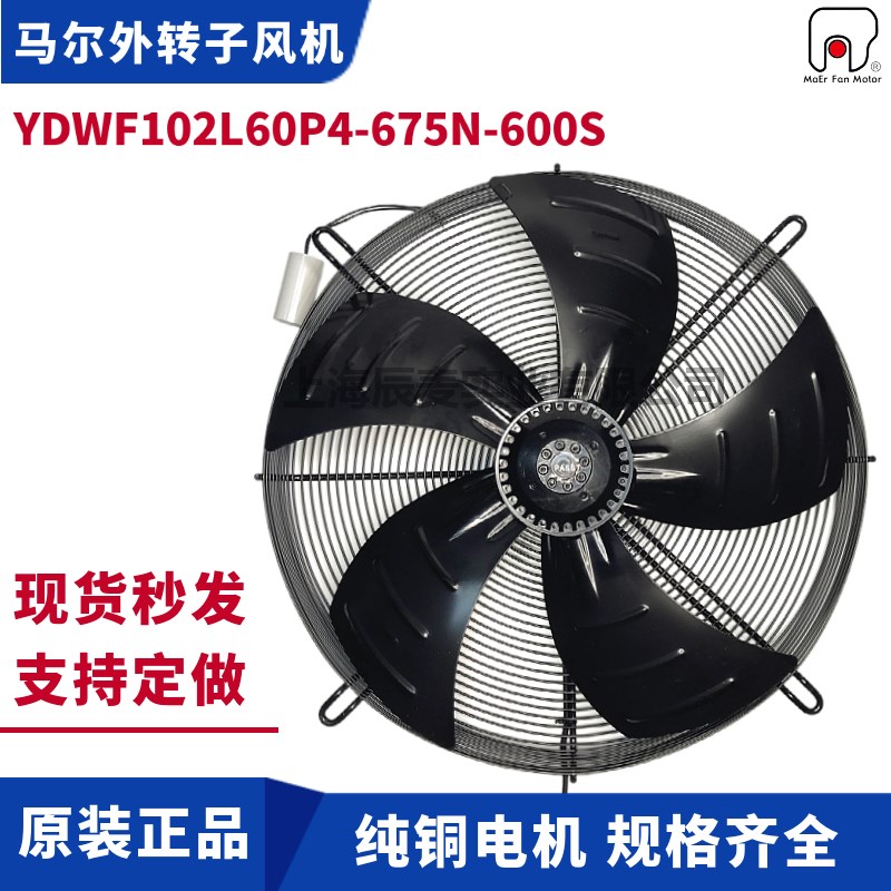 MAER马尔风机YDWF102L60P4-675N-600S吸风220V空调冷凝器散热风扇