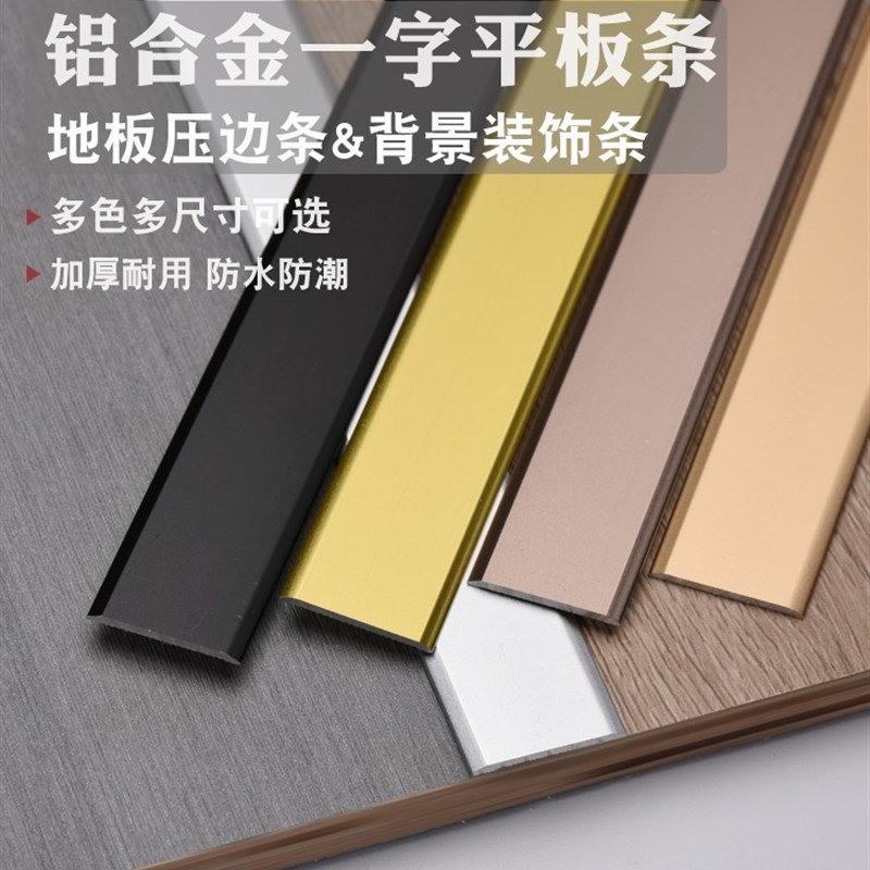 铝合金压条一字平板条扁条压边条金属钛金条装饰条地板收边条