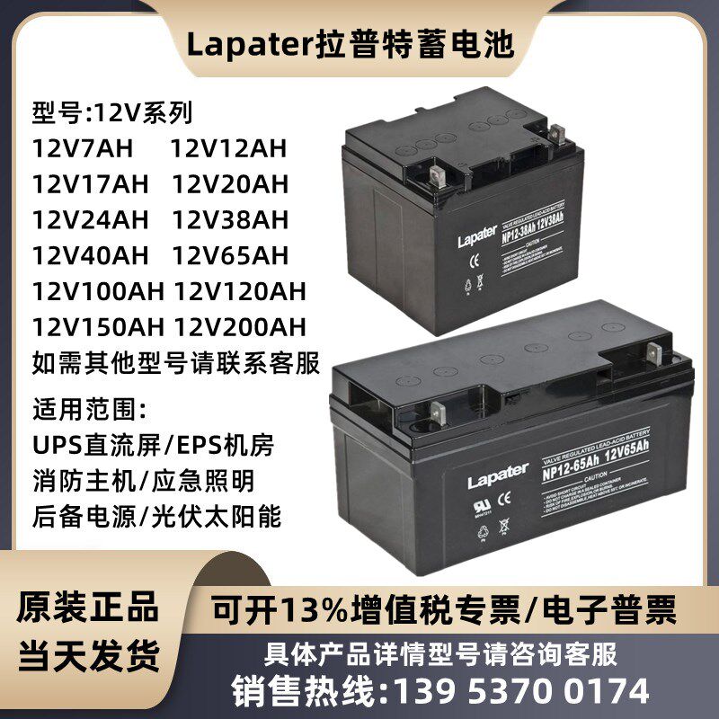 Lapater拉普特蓄电池NP12V7A17A24A38A40A65A100A120AH直流屏UPS