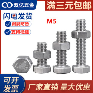 304不锈钢二组合螺丝5mm外六角螺栓螺母套装加长螺丝杆标准件大全