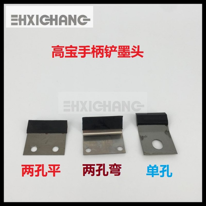 高宝胶印机 打墨皮工具胶头 刮胶头 高宝铲墨皮 双孔胶头