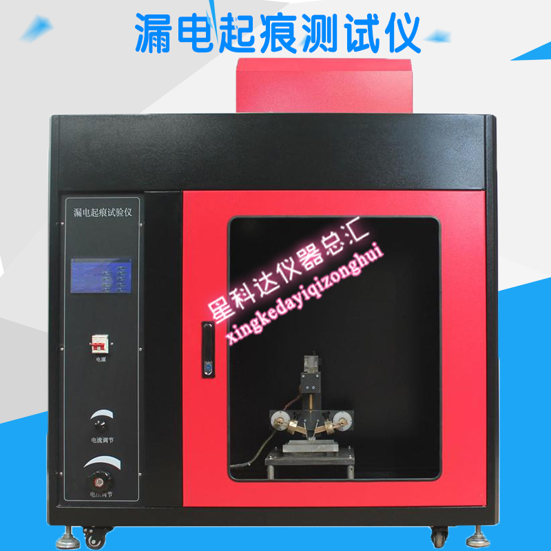 LDQ-3型漏电起痕测试仪漏电起痕试验仪漏电起痕试验机,测试设备