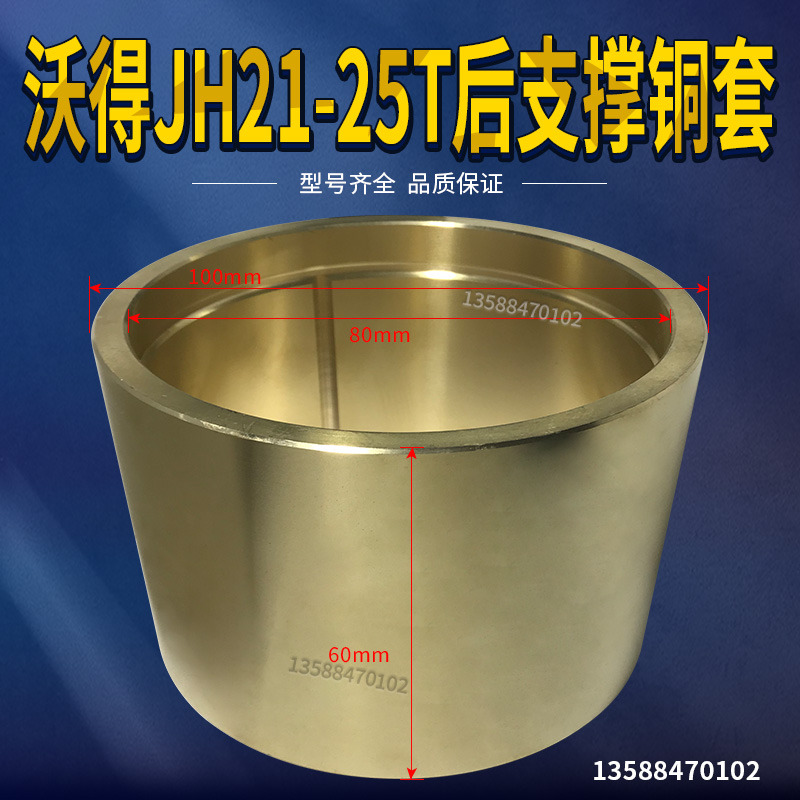 冲床配件 沃得精机JH21-25T后支撑铜套 100*80*60铜套铜瓦