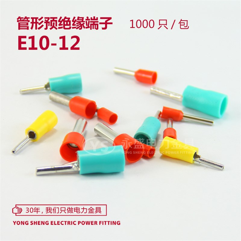 E10-12 管型预绝缘冷压端头 针形压线端子 黄铜多色 1000只