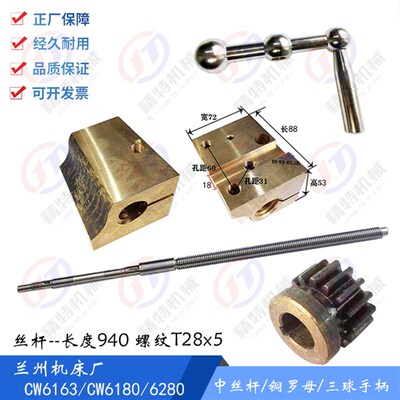 兰州机床 CW6163D/CW6180 铜螺母 中丝杆/长940/T28 手柄 齿轮Z16