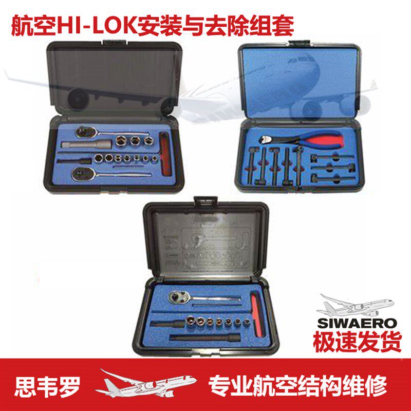 航空Hi-Lok高锁螺母栓安组装拆去除驱动方棘轮套筒内六角扳手工具