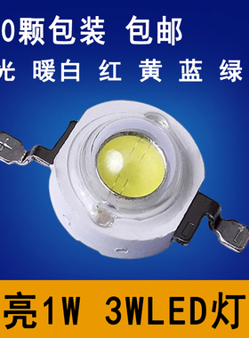 超亮1W3Wled灯珠灯泡LED单灯珠宝射灯天花筒户外路灯芯片光源足瓦