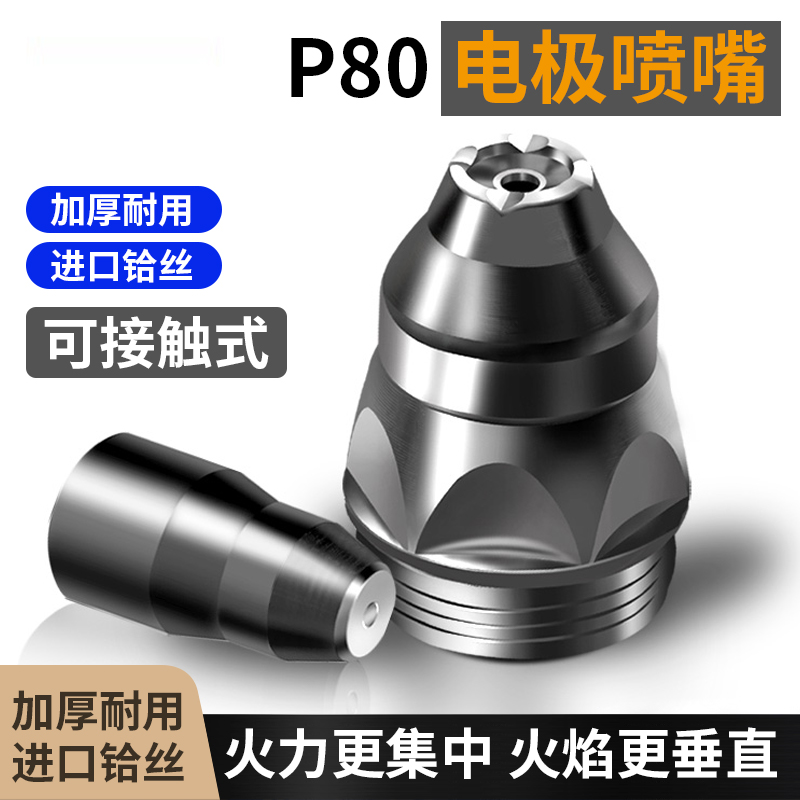 等离子切割机割枪配件p80等离子割嘴80a割枪嘴割咀切割嘴电极喷嘴