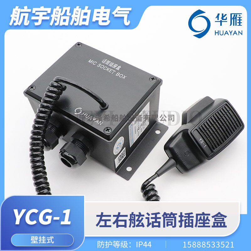 华雁船用左右舷话筒插座盒YCG-1/YCQ-1驾驶台喊话手麦广播话筒盒