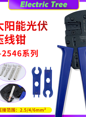 MC4光伏专用压线钳太阳能端子线缆压接钳手动电工专用A-2546B套装