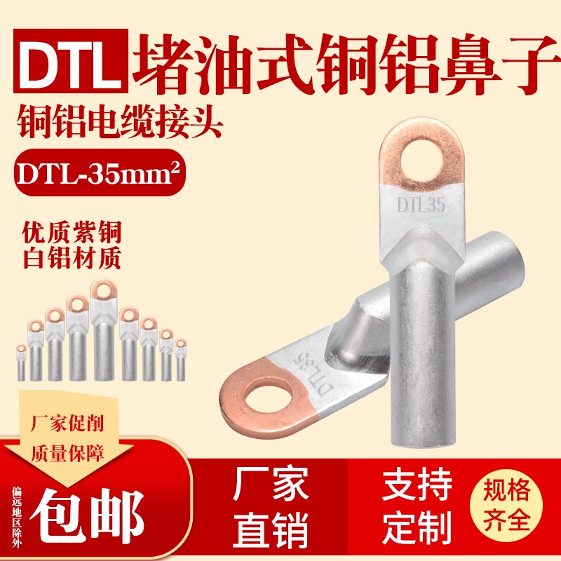 通北DTL-35平方铜铝鼻子 电缆接线端子 铜铝过渡接线鼻 线耳 B级