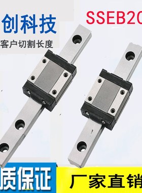 国产微型直线导轨SSEB/SEBZ20-100/160/220/280/340/400/标准滑块