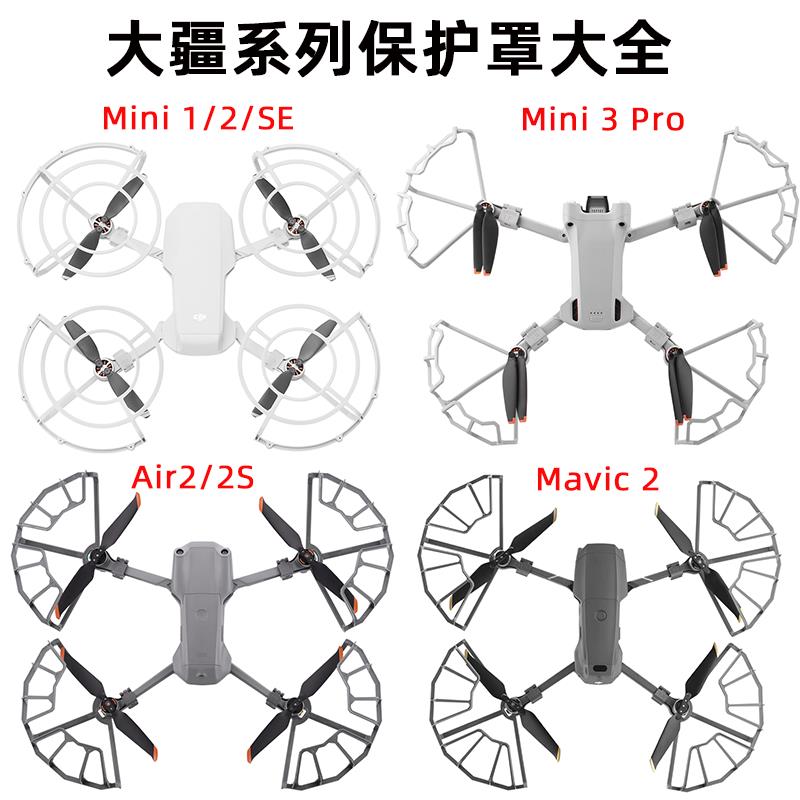 适用大疆御AIR3/2S/PRO桨叶保护罩MINI234无人机螺旋桨防撞圈配件