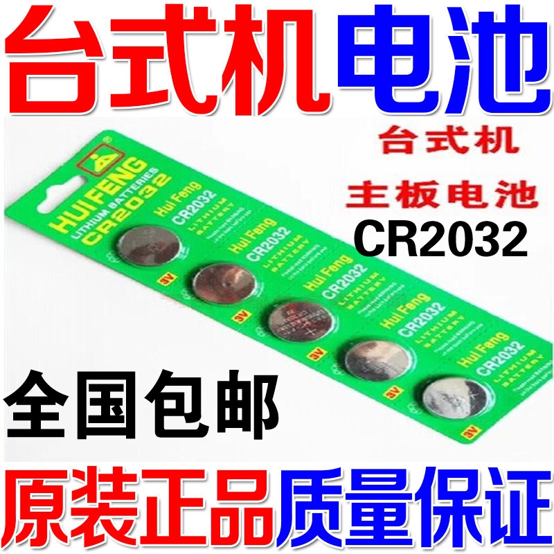 5个 原装正品 主板纽扣电池 CR2032会丰台式机笔记本电 直插电池