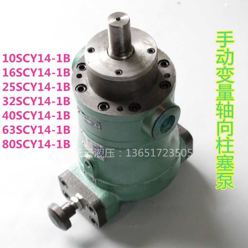 手动变量轴向柱塞泵10/16/25/32/40/63/80/100/125/160SCY14-1B