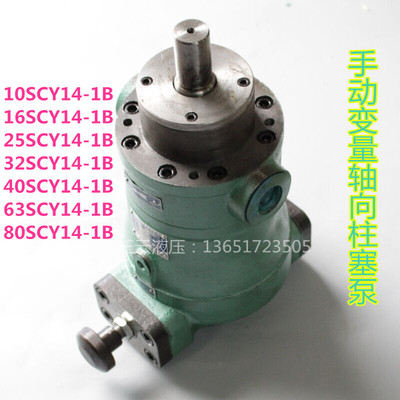 手动变量轴向柱塞泵10/16/25/32/40/63/80/100/125/160SCY14-1B