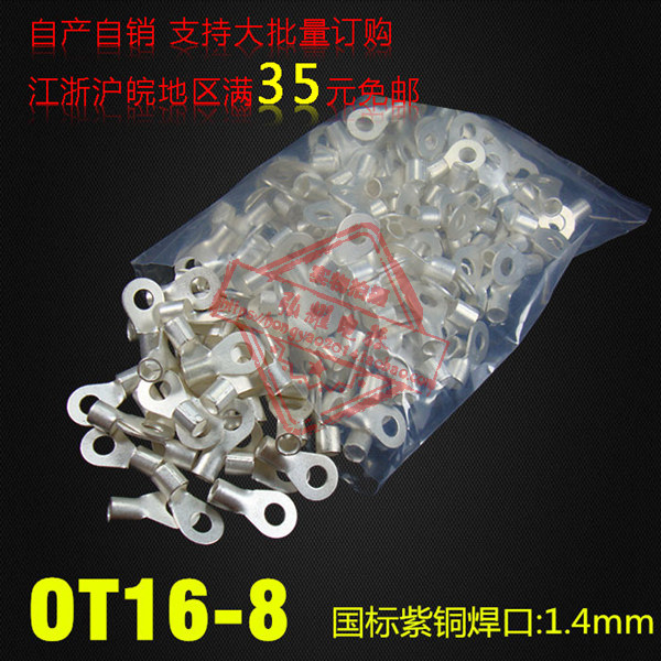 冷压接线端子/圆形裸端子 国标型 OT16-8厚1.4MM紫铜焊口散卖