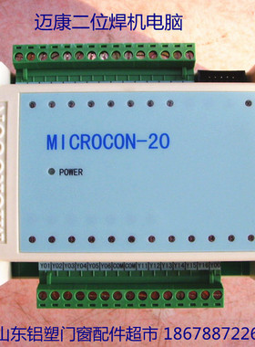 包邮迈康二位焊机电脑控制器MICROCON-20 塑钢门窗机器设备两位PC