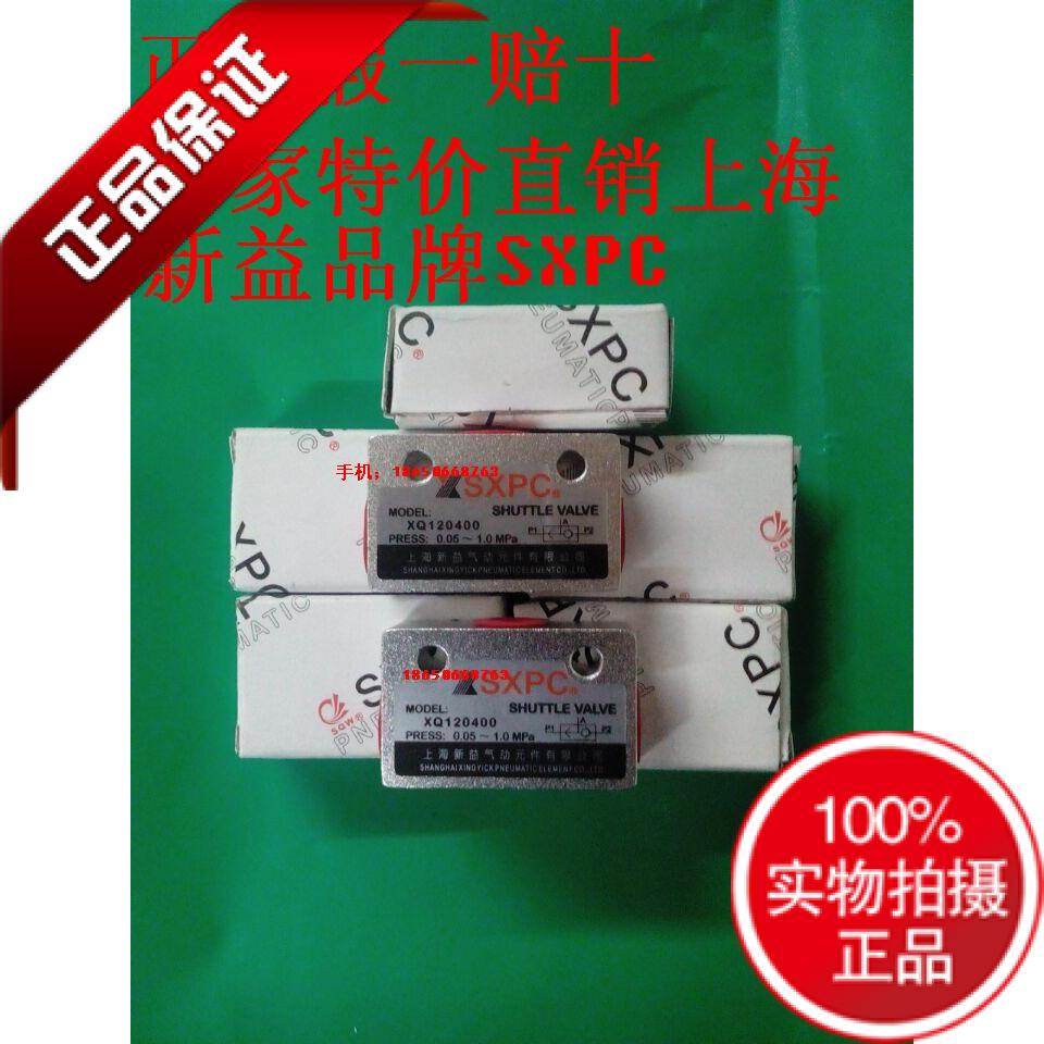原装正品SXPC新益气动XQ120200/120400/120600/121000/121500梭阀