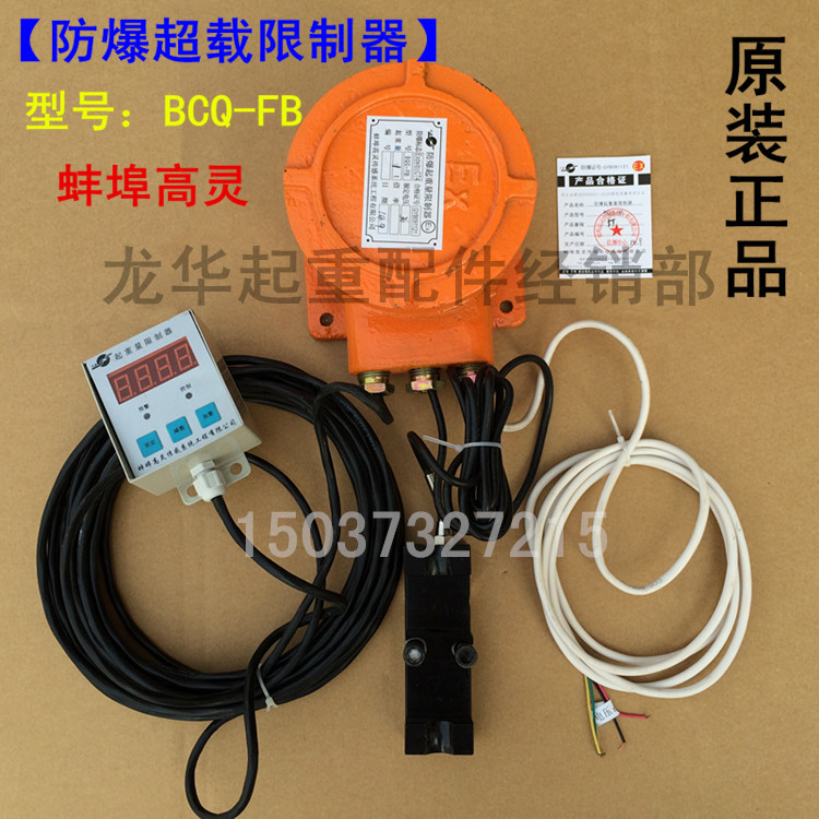 蚌埠高灵BCQ-FB防爆起重量限制器 0.5T-32T电动葫芦起重量限制器