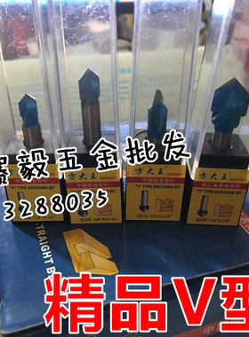 修边机刀头正宗方大王精品V型刀铣刀1/4柄6.35mm 6 8 10 12mm